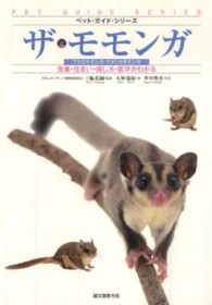 ペット・ガイド・シリーズ<br> ザ・モモンガ―フクロモモンガ・アメリカモモンガ　食事・住まい・接し方・医学がわかる