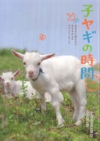 子ヤギの時間―あなたに伝えたい子ヤギからのフォトメッセージ