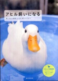 アヒル飼いになる―飼い方から実例、しつけ、卵レシピまで
