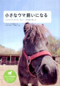 小さなウマ飼いになる - ミニチュア・ホース、ポニー、在来馬の飼い方