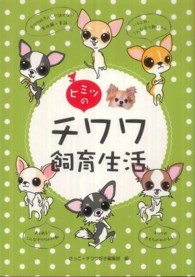 ヒミツのチワワ飼育生活