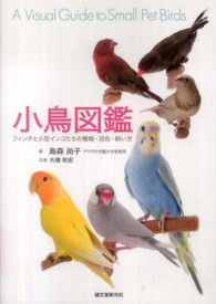 小鳥図鑑―フィンチと小型インコたちの種類・羽色・飼い方