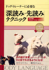 ドッグ・トレーナーに必要な「深読み・先読み」テクニック - 犬の行動シミュレーション・ガイド