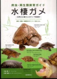 爬虫・両生類飼育ガイド<br> 爬虫・両生類飼育ガイド　水棲ガメ―世界の水棲ガメのタイプ別飼育　飼育＋繁殖＋種類別のポイント＋Ｑ＆Ａ　ｅｔｃ．