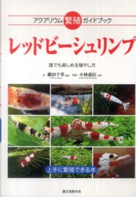 アクアリウム繁殖ガイドブック<br> レッドビーシュリンプ―アクアリウム繁殖ガイドブック　誰でも楽しめる殖やし方