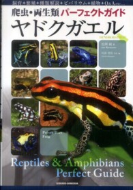 ヤドクガエル―爬虫・両生類パーフェクトガイド