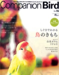 コンパニオンバード 〈ｎｏ．１６〉 - 鳥たちと楽しく快適に暮らすための情報誌 しぐさでわかる鳥のきもち Ｓｅｉｂｕｎｄｏ　ｍｏｏｋ