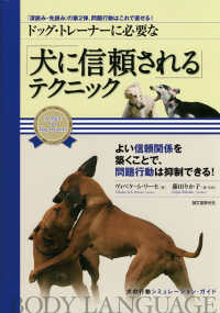 ドッグ・トレーナーに必要な「犬に信頼される」テクニック - 犬の行動シミュレーション・ガイド