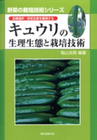 キュウリの生理生態と栽培技術 - 品種選択・安定生産を重視する 野菜の栽培技術シリーズ