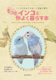 もっとインコと仲よく暮らす本―インコの気持ちを知って素敵な関係