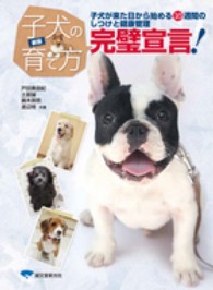 新版　子犬の育て方完璧宣言！―子犬が来た日から始める１６週間のしつけと健康管理 （新版）