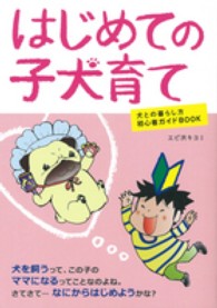はじめての子犬育て - 犬との暮らし方初心者ガイドＢＯＯＫ