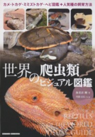 世界の爬虫類ビジュアル図鑑 - カメ・トカゲ・ミミズトカゲ・ヘビ図鑑＋人気種の飼育