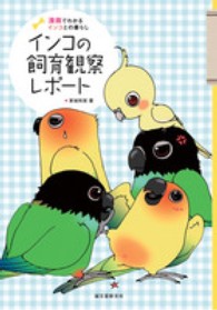 インコの飼育観察レポート - 漫画でわかるインコとの暮らし