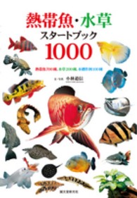 熱帯魚・水草スタートブック１０００ - 熱帯魚７００種、水草２００種、水槽作例１００種