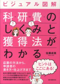 ビジュアル図解科研費のしくみと獲得法がわかる - 応募の方法から、申請書の書き方・仕上げ方まで