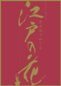 浮世絵でめぐる江戸の花 - 見て楽しむ園芸文化