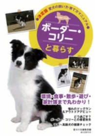 ボーダー・コリーと暮らす―決定版　愛犬の飼い方・育て方マニュアル