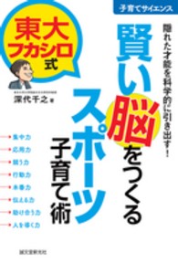 賢い脳をつくるスポーツ子育て術 - 隠れた才能を科学的に引き出す 子育てサイエンス