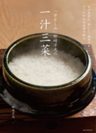 「分とく山」野崎洋光の一汁三菜―旬の食材と、おいしく調理するコツがわかる四季の献立