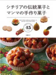 シチリアの伝統菓子とマンマの手作り菓子  家庭でおいしく作る45レシピ