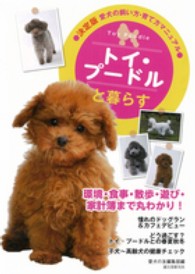 トイ・プードルと暮らす - 愛犬の飼い方・育て方マニュアル