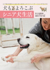 犬もよろこぶシニア犬生活―心や体の変化にあわせた老犬とのコミュニケーションがわかる