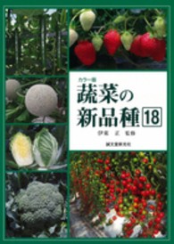 蔬菜の新品種 〈第１８巻（２０１３年版）〉