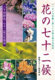 花の七十二候 - ニッポンの季節と暮らしを彩る花の文化史