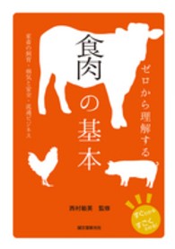 ゼロから理解する食肉の基本 - 家畜の飼育・病気と安全・流通ビジネス