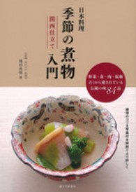 日本料理季節の煮物入門　関西仕立て―野菜・魚・肉・乾物　古くから愛されている伝統の味８４品
