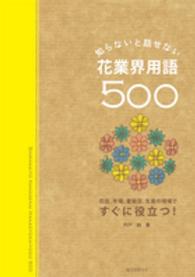知らないと話せない、花業界用語５００―花店、市場、量販店、生産の現場ですぐに役立つ！