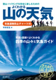 よくわかる山の天気 - 登山・ハイキングを安全に楽しむための