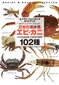 日本の淡水性エビ・カニ - 日本産淡水性・汽水性甲殻類１０２種 ネイチャーウォッチングガイドブック