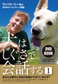 ＜ＤＶＤ＞<br> ＤＶＤ＞犬はしぐさで会話する 〈１〉