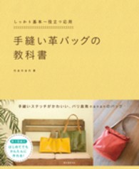 手縫い革バッグの教科書 - しっかり基本～役立つ応用