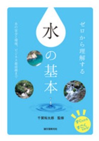 ゼロから理解する水の基本―すぐわかるすごくわかる！水の安全と環境、ビジネス最前線まで