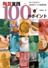 陶芸実践１００のポイント―知っておきたい焼き物づくりの基礎知識