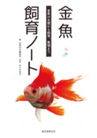 金魚飼育ノート―金魚の生態から飼育、繁殖まで