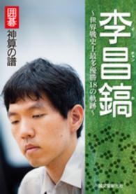 囲碁神算の譜　李昌鎬―世界戦史上最多優勝１８の軌跡