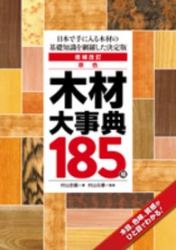 原色木材大事典１８５種 - 日本で手に入る木材の基礎知識を網羅した決定版 （増補改訂）