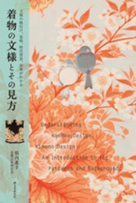 着物の文様とその見方―文様の格付け、意味、時代背景、由来がわかる