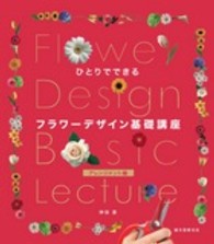 ひとりでできるフラワーデザイン基礎講座　アレンジメント編