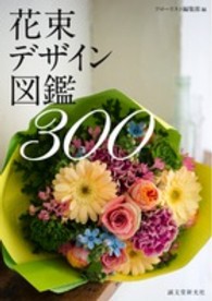 花束デザイン図鑑３００