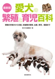 愛犬の繁殖と育児百科 - 繁殖の手続きから交配、妊娠中の管理、出産、育児、登 （最新版）