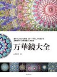 万華鏡大全―基本のしくみから映像、ミラーシステム、作り方まで万華鏡のすべてを網羅した決定版