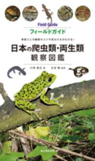 日本の爬虫類・両生類観察図鑑 - フィールドガイド