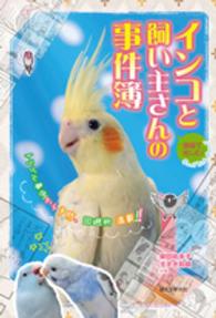 漫画で楽しむ！インコと飼い主さんの事件簿 - Ｓｍａｌｌ　Ｂｉｒｄｓ　Ｌｏｖｅ！！