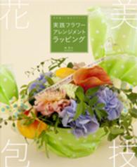 実践フラワーアレンジメントラッピング―花を美しく包むテクニック