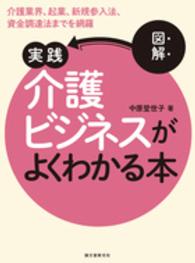 図解　実践介護ビジネスがよくわかる本―介護業界、起業、新規参入法、資金調達法までを網羅